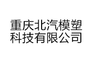 重慶北汽模塑科技有限公司